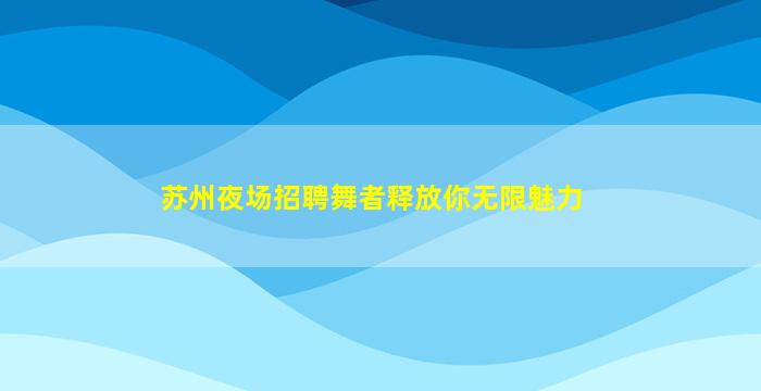 贺州KTV招聘